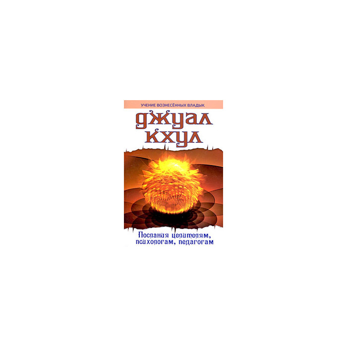 Послания целителям, психологам, педагогам