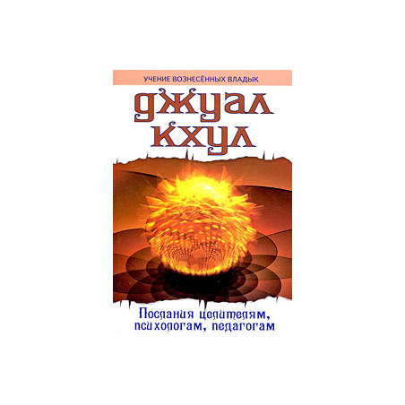 Послания целителям, психологам, педагогам