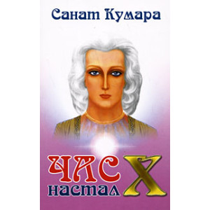 Санат Кумара. Час Х настал