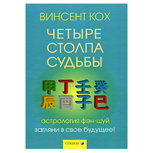 Четыре Столпа Судьбы. Загляни в свое будущее!