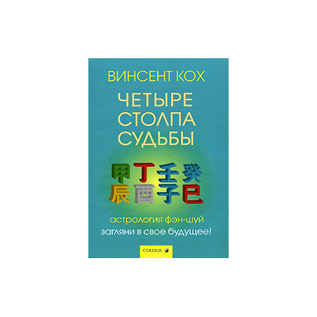 Четыре Столпа Судьбы. Загляни в свое будущее!