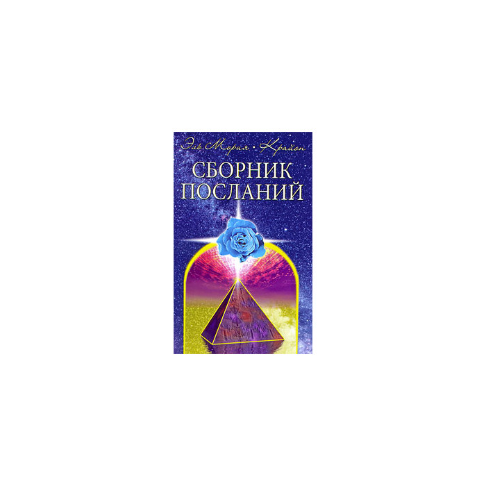 Сборник посланий