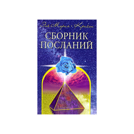 Сборник посланий
