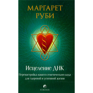 Исцеление ДНК. Перенастройка вашего генетического кода для здоровой и успешной жизни