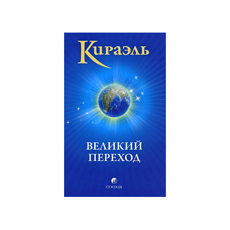 Кираэль. Великий Переход