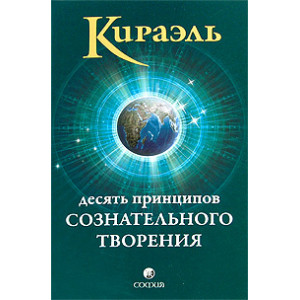 Кираэль. Десять Принципов Сознательного Творения