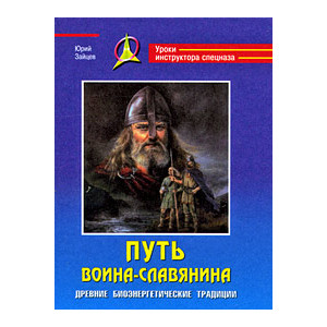Путь воина-славянина. Древние биоэнергетические традиции