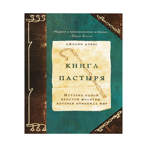 Книга пастыря: история одной простой молитвы, которая изменила мир