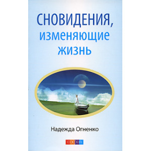 Сновидения, изменяющие жизнь