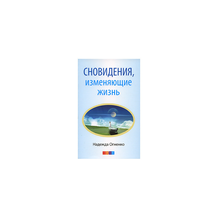Сновидения, изменяющие жизнь
