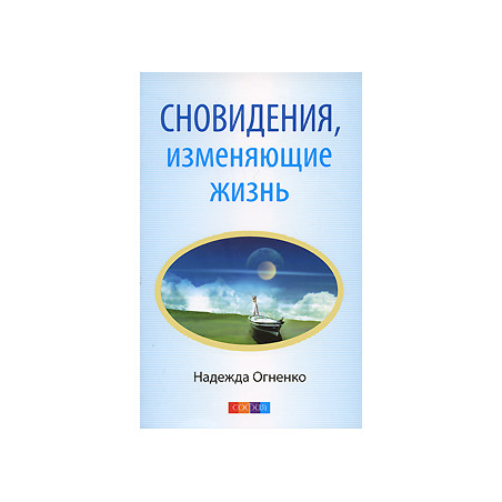 Сновидения, изменяющие жизнь