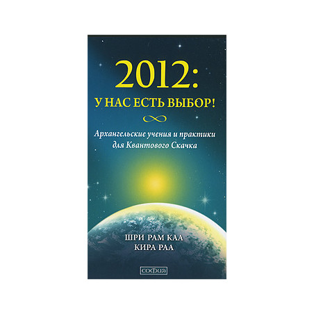 2012. У нас есть выбор! Архангельские учения и практики для Квантового Скачка