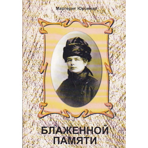 Блаженной памяти