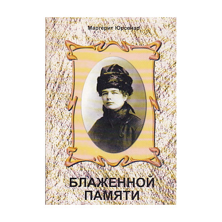 Блаженной памяти