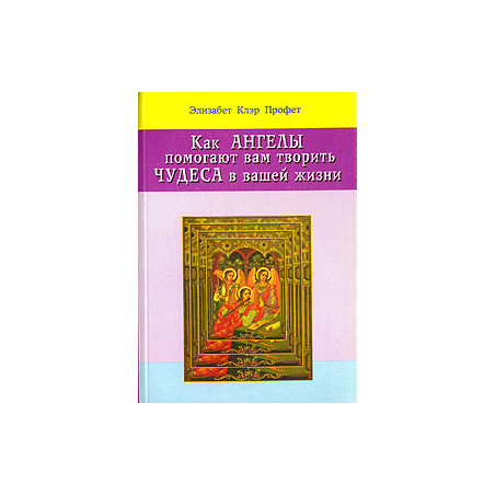 Как ангелы помогают вам творить чудеса в вашей жизни