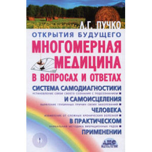 Многомерная медицина. Система самодиагностики и самоисцеления человека