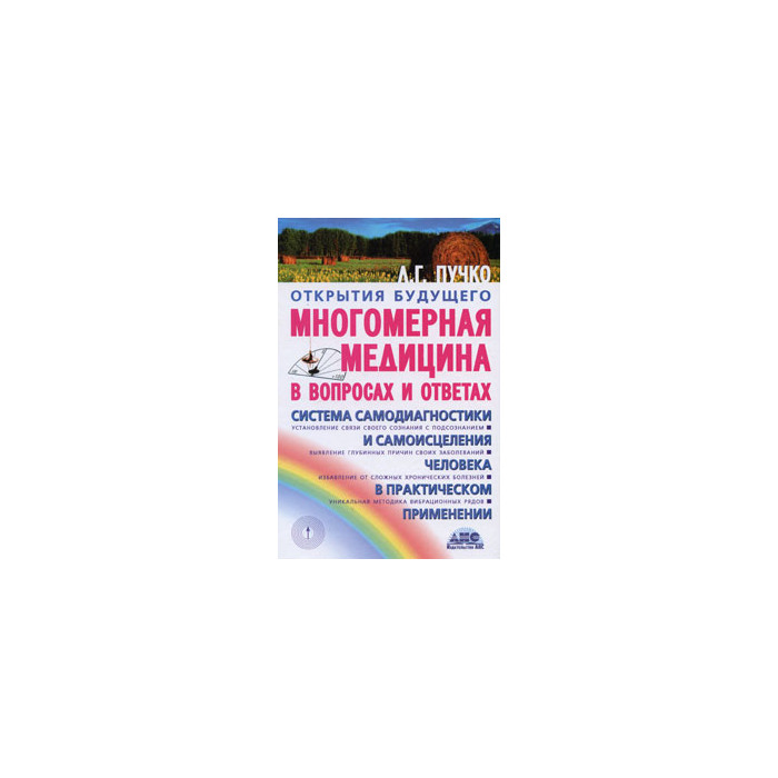 Многомерная медицина. Система самодиагностики и самоисцеления человека