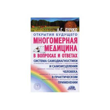 Многомерная медицина. Система самодиагностики и самоисцеления человека