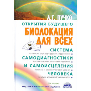 Биолокация для всех. Система самодиагностики и самоисцеления человека.