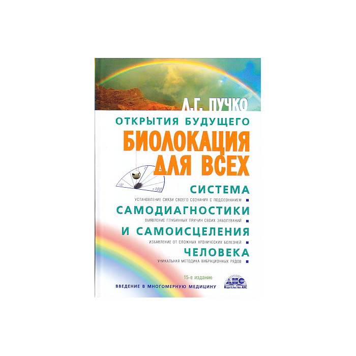 Биолокация для всех. Система самодиагностики и самоисцеления человека.