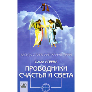 Проводники Счастья и Света