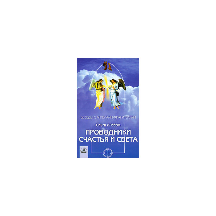 Проводники Счастья и Света
