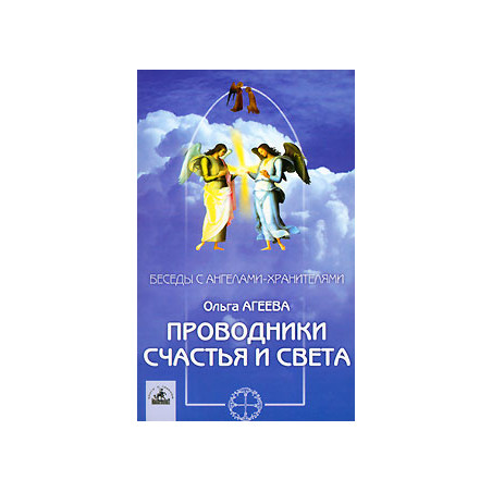 Проводники Счастья и Света
