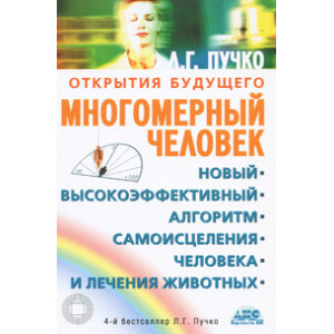 Многомерный человек. Новый высокоэффективный алгоритм самоисцеления человека и лечения животных