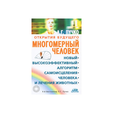 Многомерный человек. Новый высокоэффективный алгоритм самоисцеления человека и лечения животных