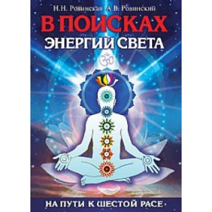 В поисках энергии света. На пути к шестой расе
