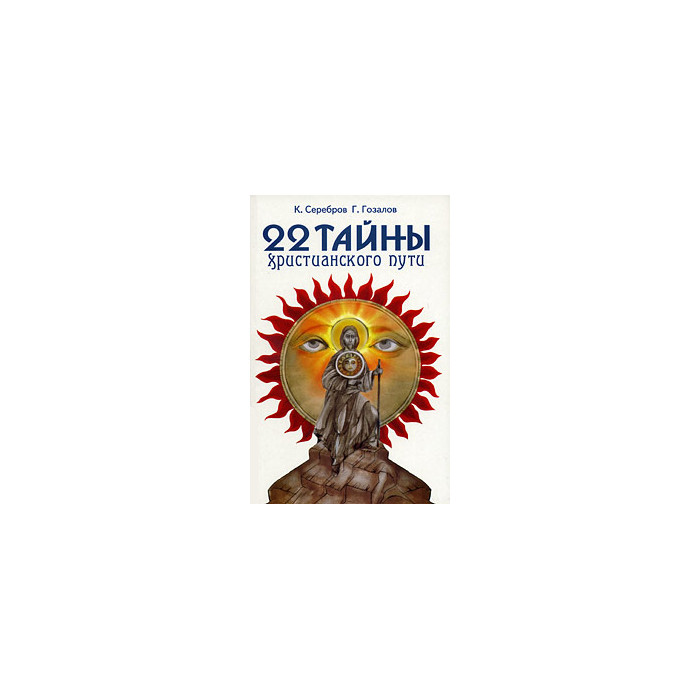 22 тайны христианского пути