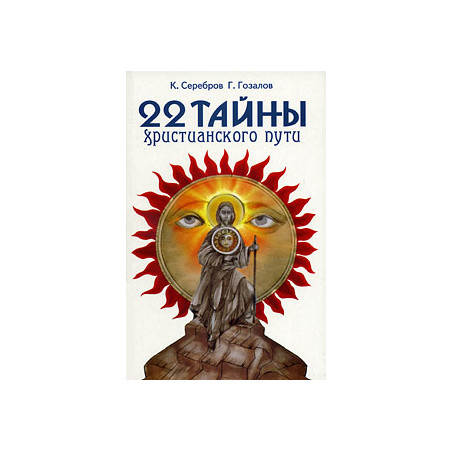 22 тайны христианского пути