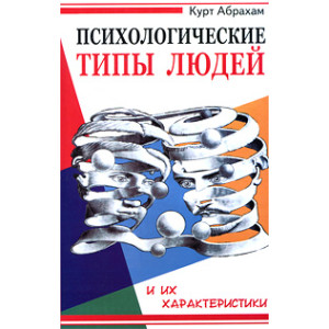 Психологические типы людей и их характеристики