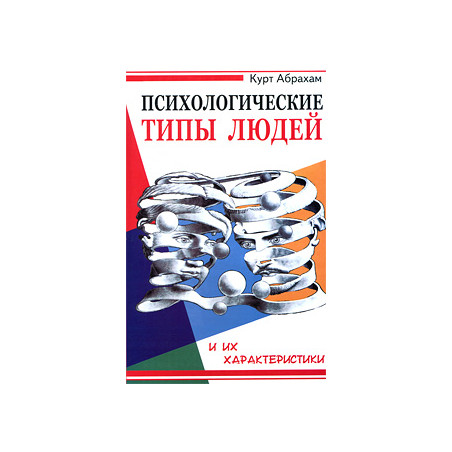 Психологические типы людей и их характеристики