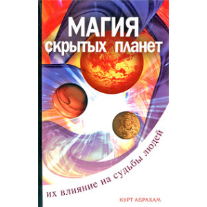 Магия "скрытых" планет. Их влияние на судьбы людей
