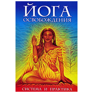 Йога освобождения. Система и практика