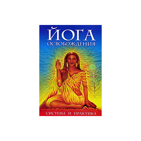 Йога освобождения. Система и практика