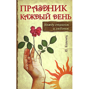 Праздник каждый день. Между страхом и любовью