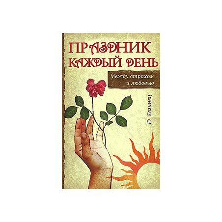 Праздник каждый день. Между страхом и любовью