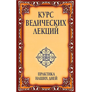 Курс ведических лекций. Практика наших дней