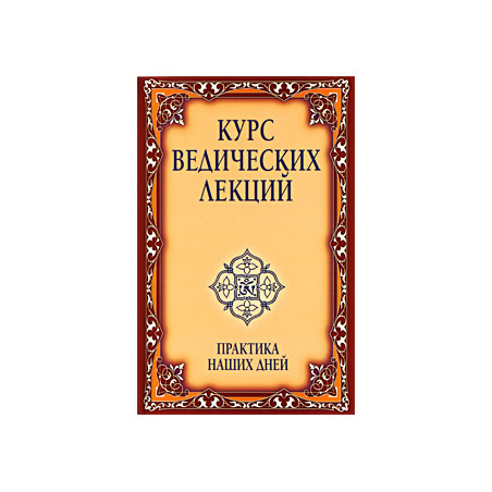 Курс ведических лекций. Практика наших дней