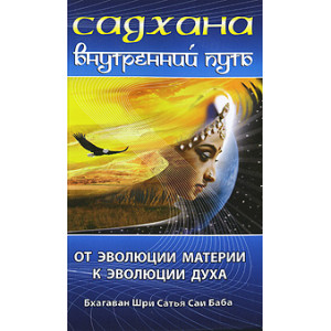 Садхана. Внутренний путь. От эволюции материи к эволюции духа