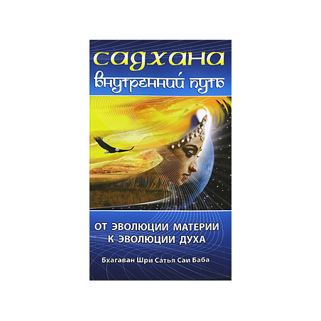 Садхана. Внутренний путь. От эволюции материи к эволюции духа