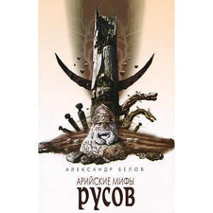 Арийские мифы русов