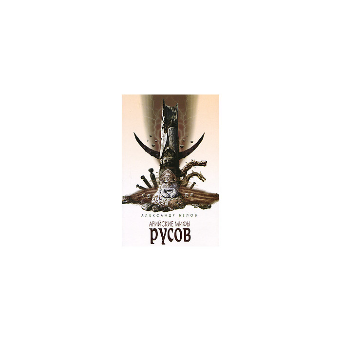 Арийские мифы русов