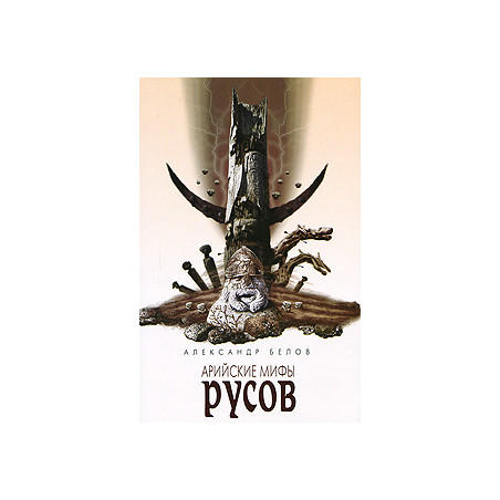 Арийские мифы русов