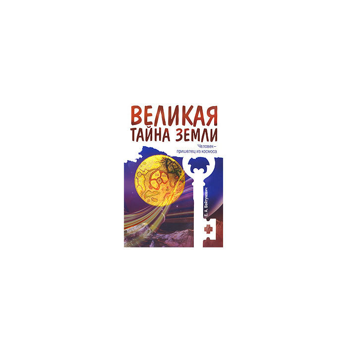 Великая тайна Земли. Человек - пришелец из космоса