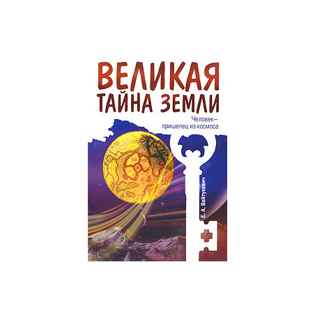 Великая тайна Земли. Человек - пришелец из космоса