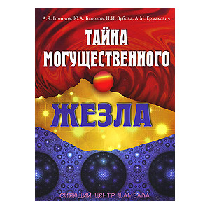 Тайна могущественного жезла. Сияющий центр Шамбала