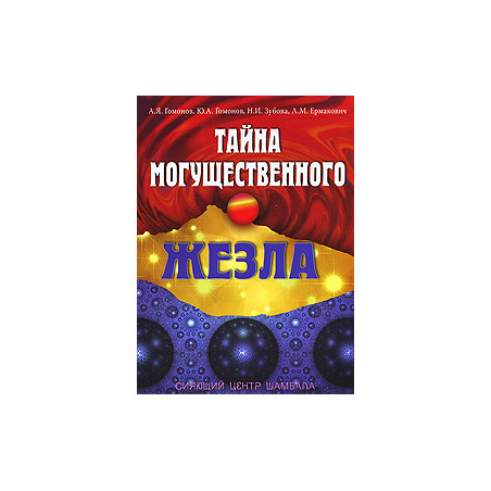 Тайна могущественного жезла. Сияющий центр Шамбала